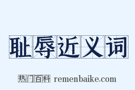 耻辱近义词是什么意思的图片
